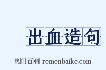 內出血造句是什么意思的图片